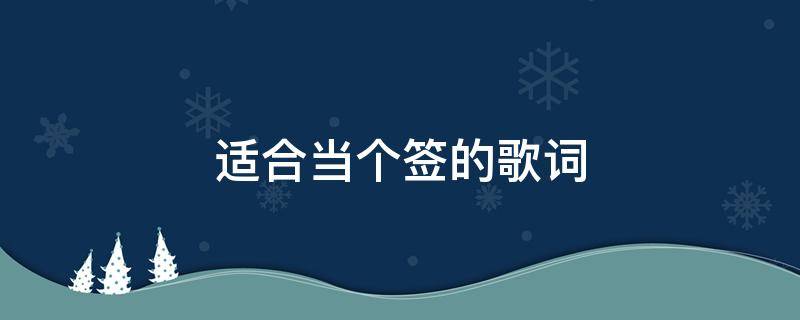 适合当个签的歌词（适合当个签的歌词周杰伦）