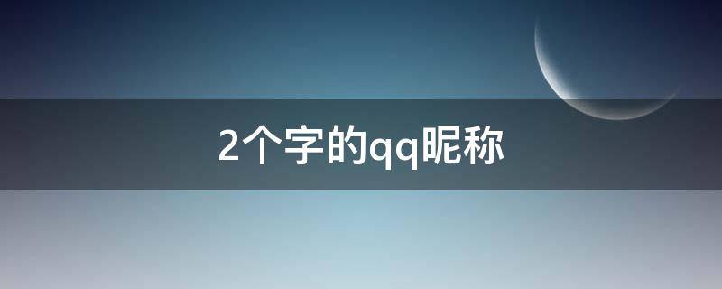 2个字的qq昵称 两个字的好听qq名字