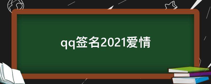 qq签名2021爱情 qq的爱情签名怎么写才霸气