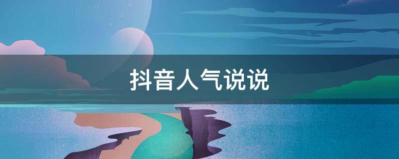 抖音人气说说（抖音长人气的说说）