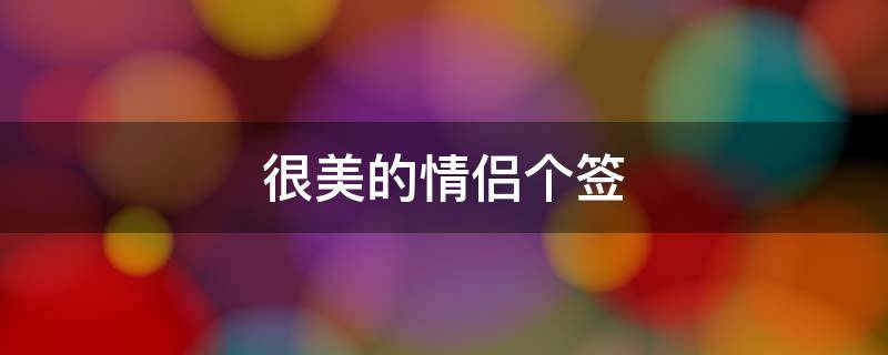 很美的情侣个签 唯美的情侣个签
