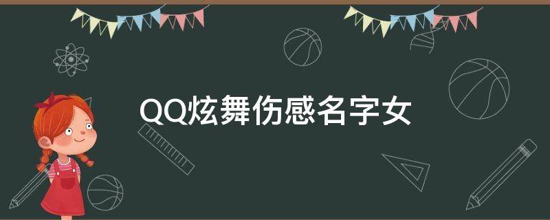 QQ炫舞伤感名字女（qq炫舞伤感网名）
