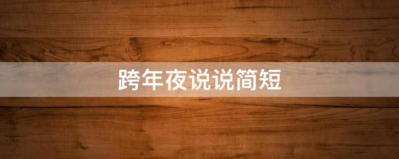 跨年夜说说简短 跨年夜说说简短句子