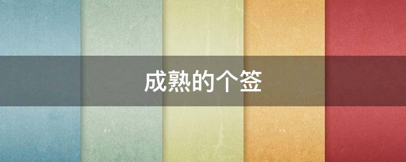 成熟的个签（成熟的个签情侣）