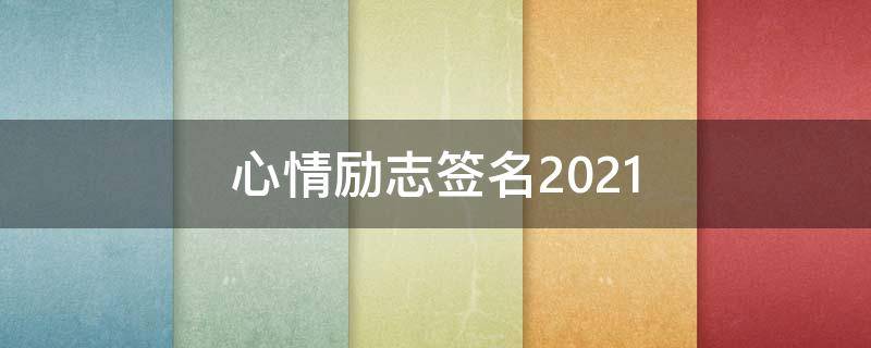 心情励志签名2021 心情 励志