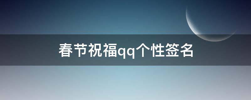 春节祝福qq个性签名（春节qq签名简短）