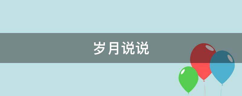 岁月说说（回不去的时光留不住的岁月说说）