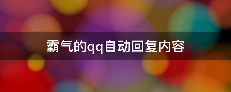 霸气的qq自动回复内容（霸气的qq自动回复内容图片）