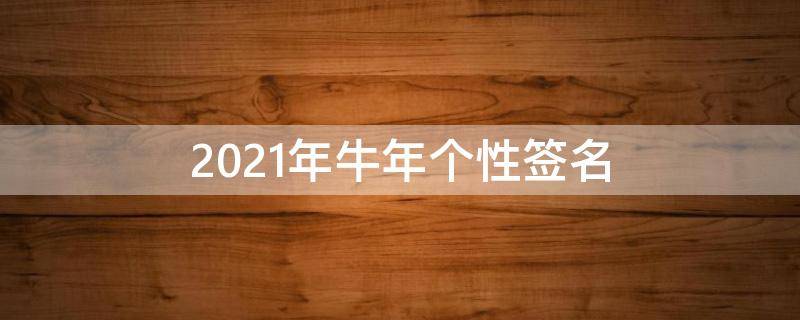 2021年牛年个性签名 牛年个性签名头像