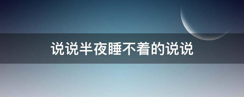 说说半夜睡不着的说说 半夜睡不着的说说 句子