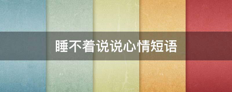 睡不着说说心情短语 晚上睡不着说说心情短语