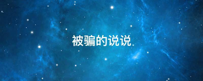 被骗的说说（被骗的说说心情句子）