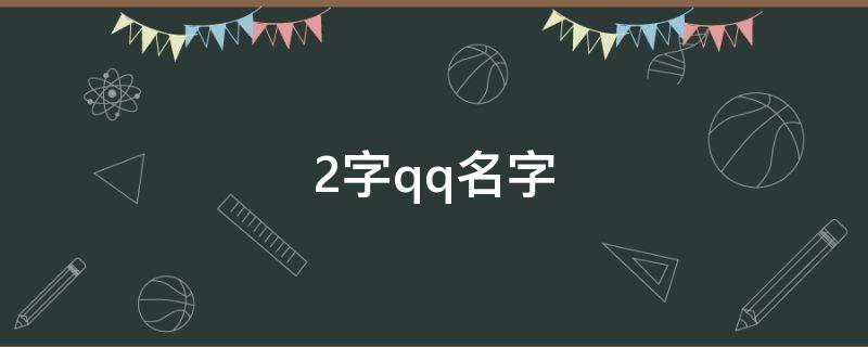 2字qq名字（2字qq网名）