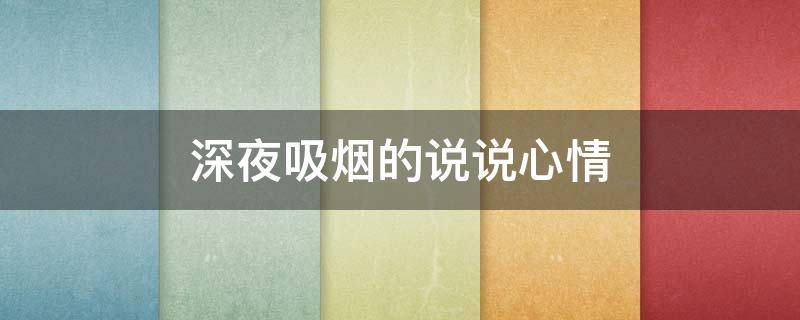 深夜吸烟的说说心情 深夜吸烟的说说心情图片