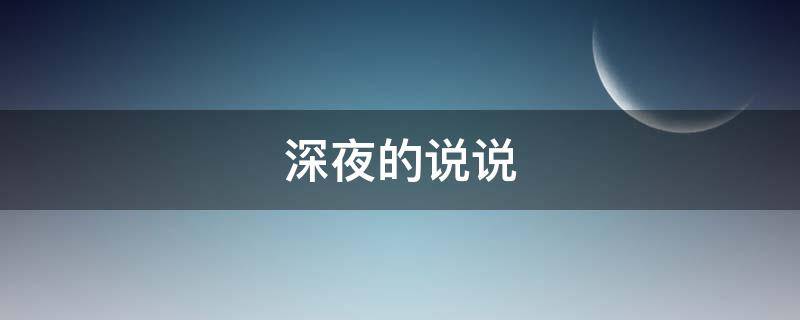 深夜的说说（一个男人深夜的说说）
