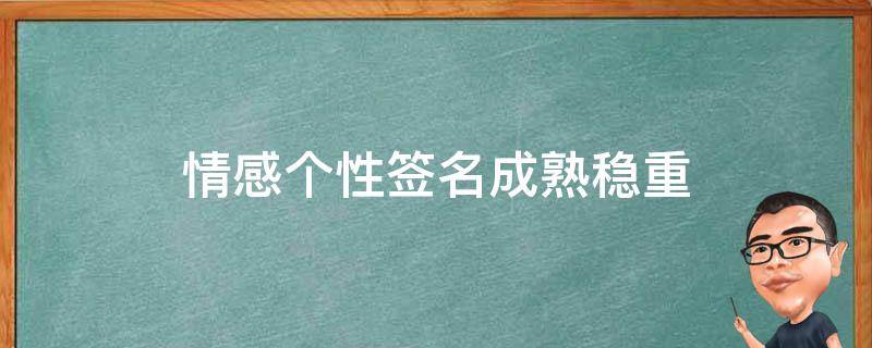 情感个性签名成熟稳重 2020最新情感个性签名