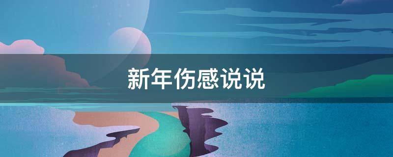 新年伤感说说 新年伤感说说句子