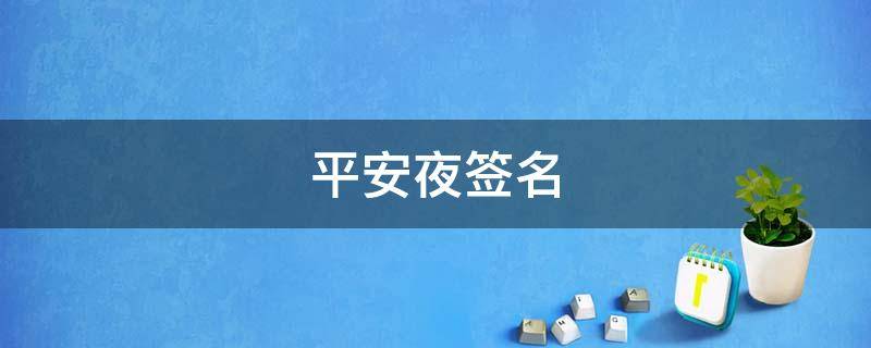 平安夜签名 平安夜个性说说