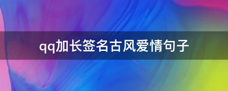 qq加长签名古风爱情句子 qq名字加长