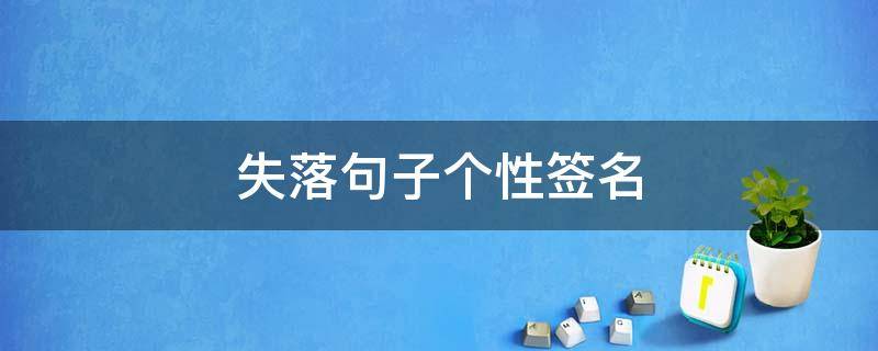 失落句子个性签名 失落句子个性签名怎么写