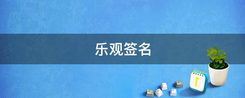 乐观签名 乐观的个性签名