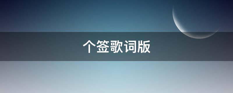 个签歌词版 个性签名歌词唯美句子