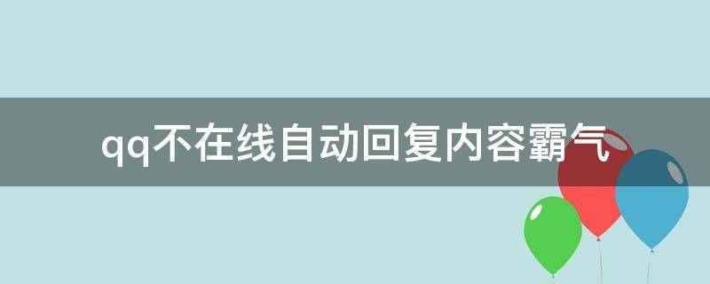 qq不在线自动回复内容霸气（qq不在线自动回复内容搞笑）