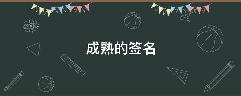 成熟的签名 成熟的签名女生