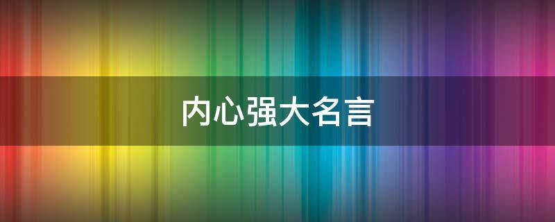 内心强大名言 内心强大的经典语录