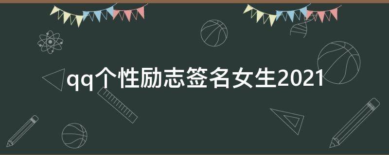 qq个性励志签名女生2021 励志的扣扣个性签名