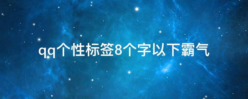 qq个性标签8个字以下霸气 qq个性标签大全8个字的