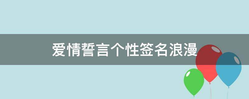 爱情誓言个性签名浪漫（爱情誓言网名）