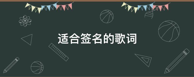 适合签名的歌词（适合签名的歌词有哪些）