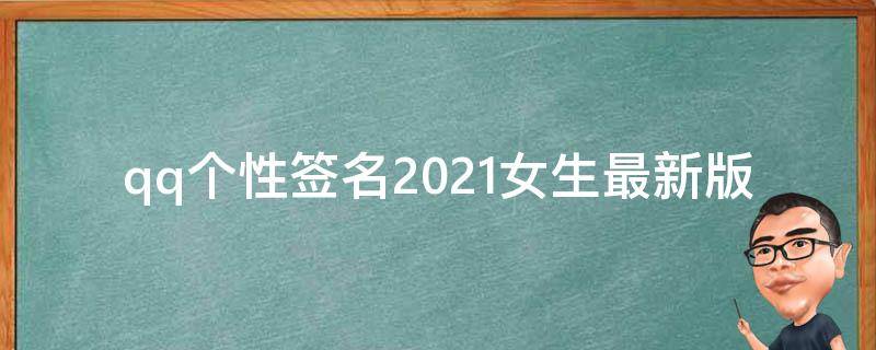 qq个性签名2021女生最新版（qq个性签名女生个性网）