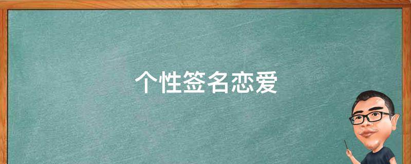 个性签名恋爱 微信个性签名恋爱