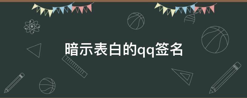 暗示表白的qq签名 qq暗示表白的个性签名