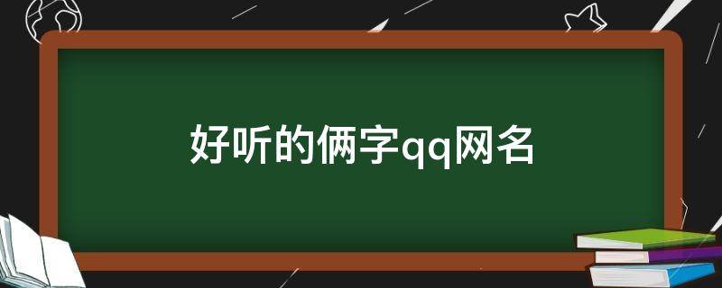 好听的俩字qq网名 好听的俩字qq网名女