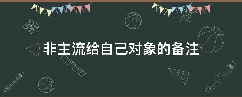 非主流给自己对象的备注 非主流对象昵称