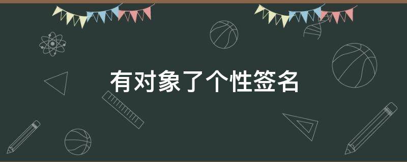 有对象了个性签名 有对象了个性签名怎么改