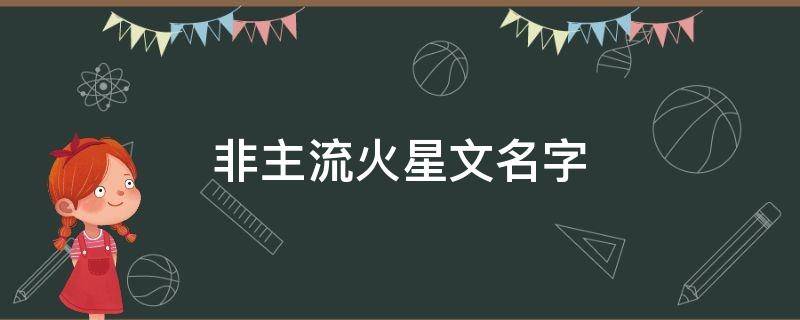 非主流火星文名字 非主流火星文名字网名