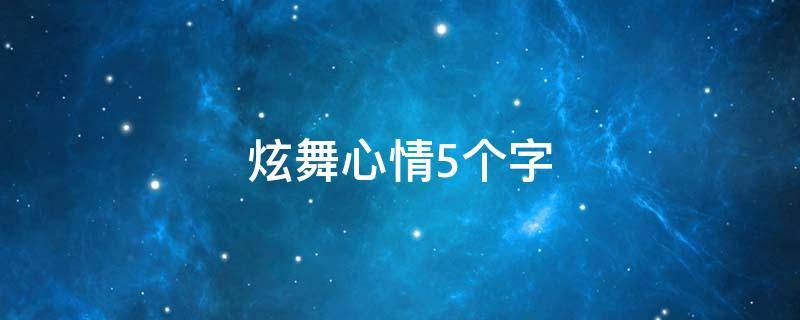 炫舞心情5个字（炫舞心情5个字情侣）