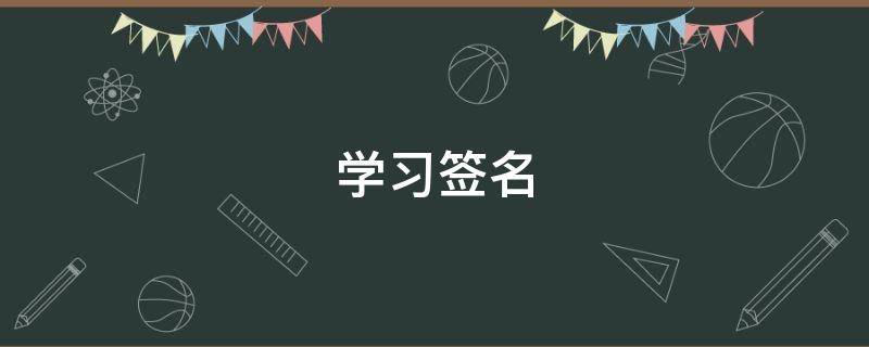 学习签名（学生签名怎么签）