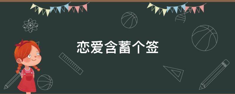 恋爱含蓄个签（个签短句恋爱）