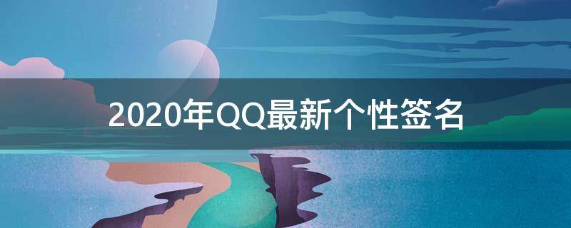 2021年QQ最新个性签名 2021 qq个性签名