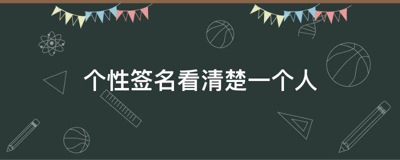 个性签名看清楚一个人（个性签名看清了一些人）