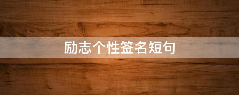 励志个性签名短句 励志个性签名短句干净