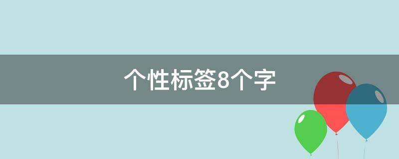 个性标签8个字（个性标签8个字爱情）