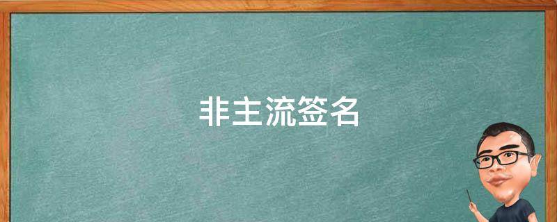 非主流签名 非主流签名伤感