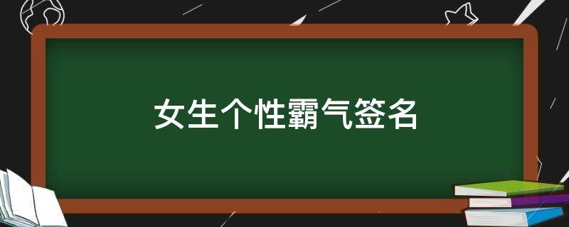 女生个性霸气签名 女生超级霸气的个性签名