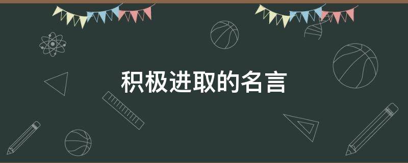 积极进取的名言 积极进取的名言名句